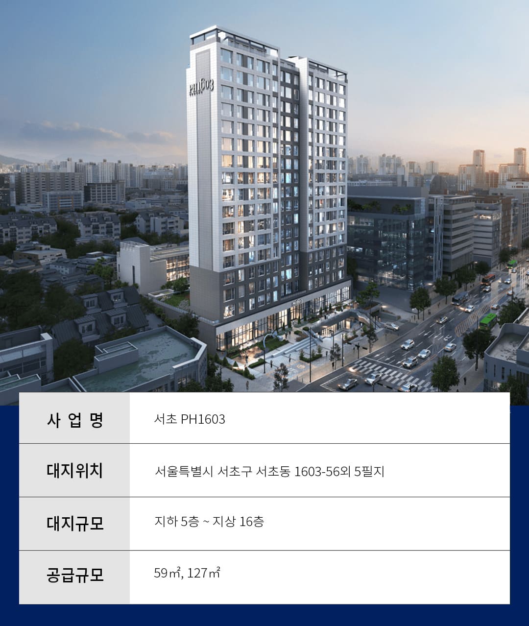 서초 ph1630 사업개요