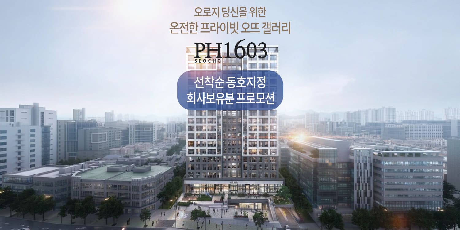 서초 ph1630 회사보유분
