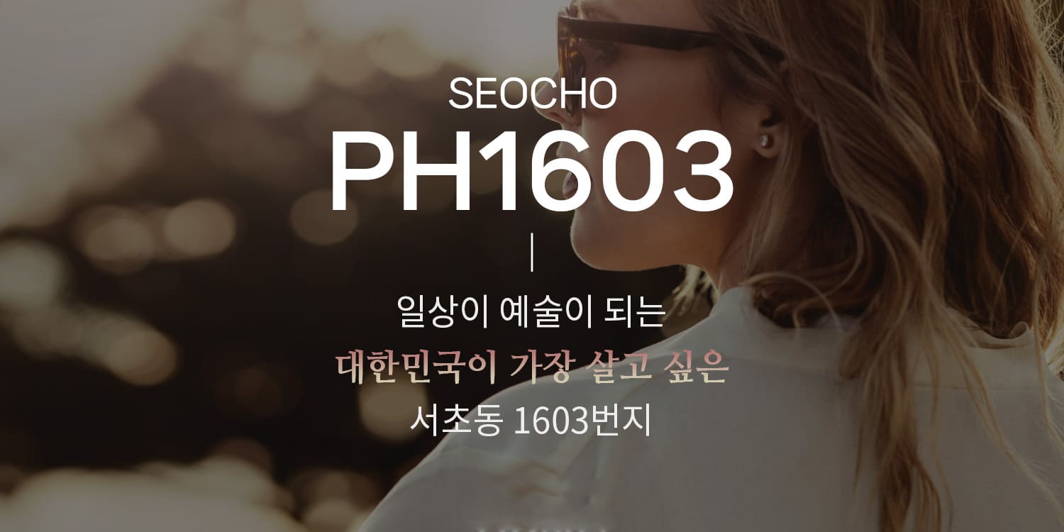 서초 ph1630 아파트