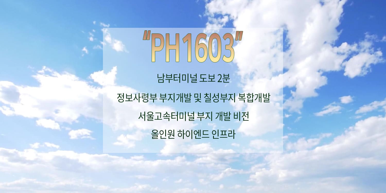 서초 ph1630 분양정보