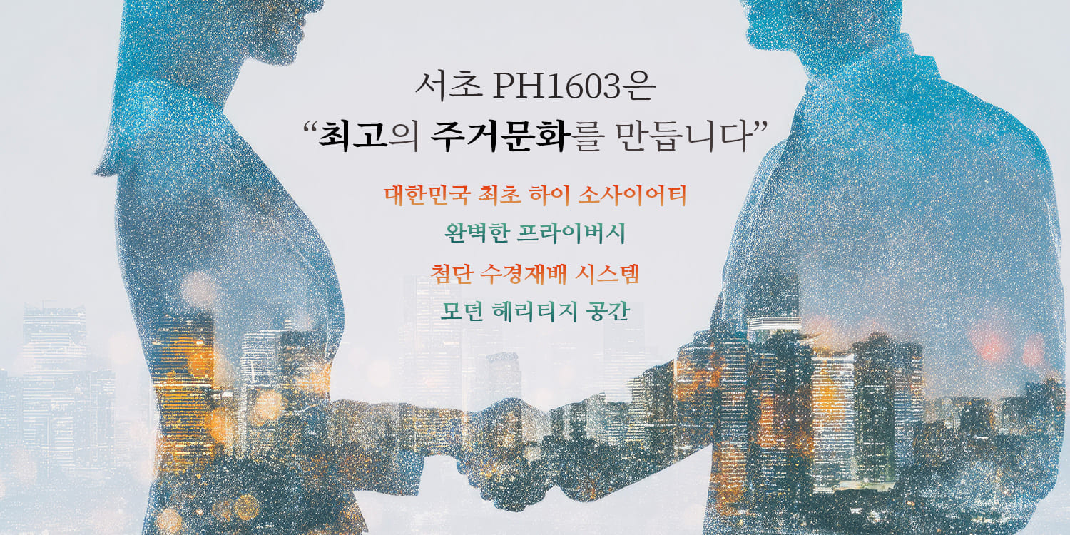 서초 ph1630 장점